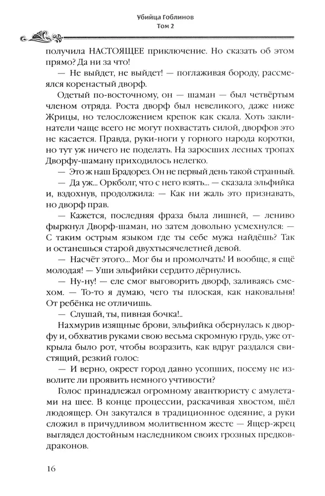 Убийца Гоблинов. Том 2