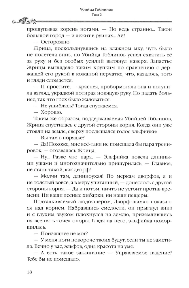 Убийца Гоблинов. Том 2