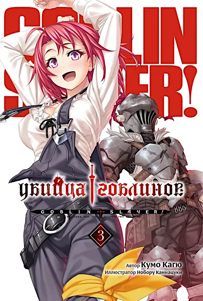 Goblinu slepkava. 3. sējums