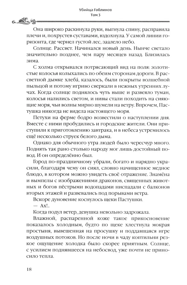 Goblinu slepkava. 3. sējums