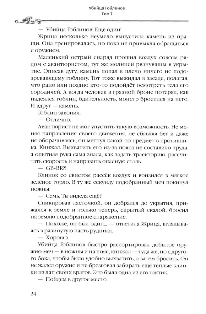 Goblinu slepkava. 3. sējums