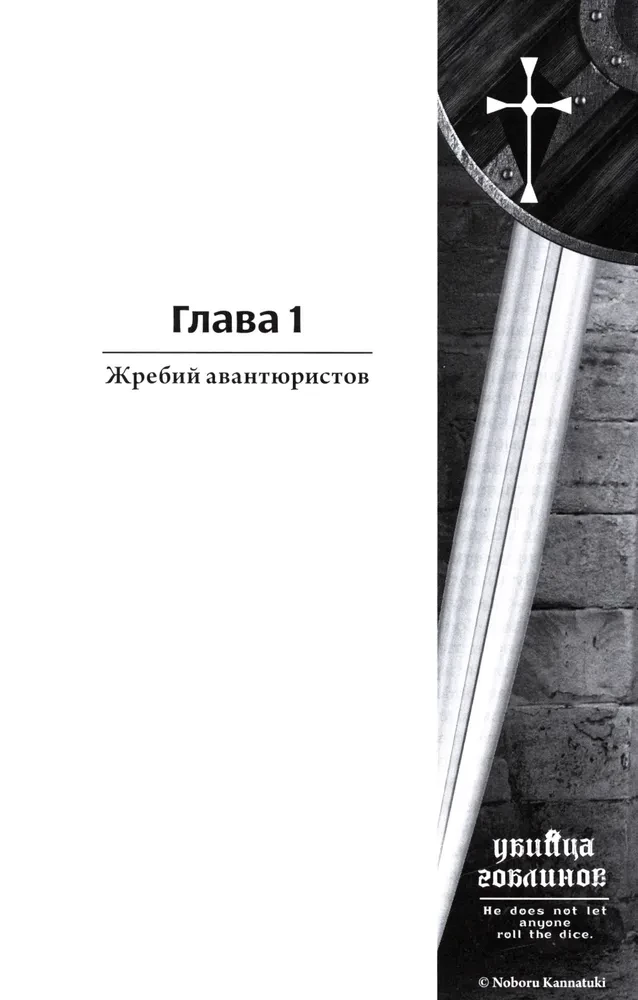 Убийца Гоблинов. Том 1