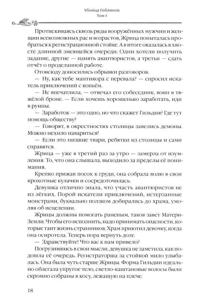 Убийца Гоблинов. Том 1