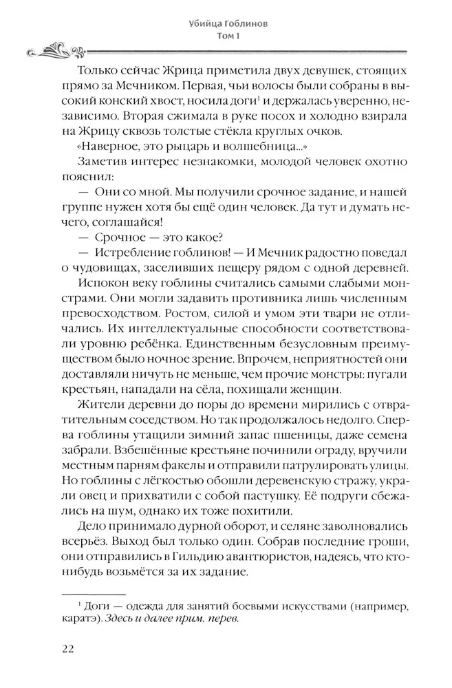 Убийца Гоблинов. Том 1