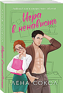 Игра в ненависть