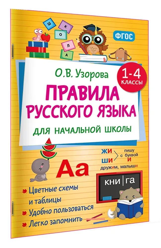Правила русского языка для начальной школы. 1-4 классы