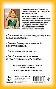 Правила русского языка для начальной школы. 1-4 классы