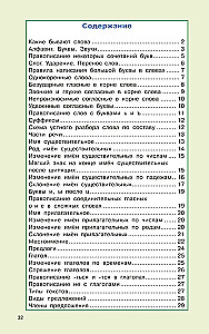Правила русского языка для начальной школы. 1-4 классы