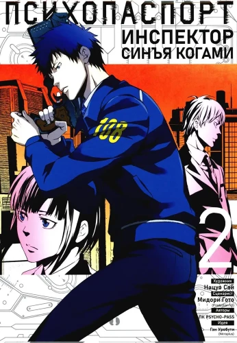 Psihopase. Inspektors Sinja Kogami. 2. sējums