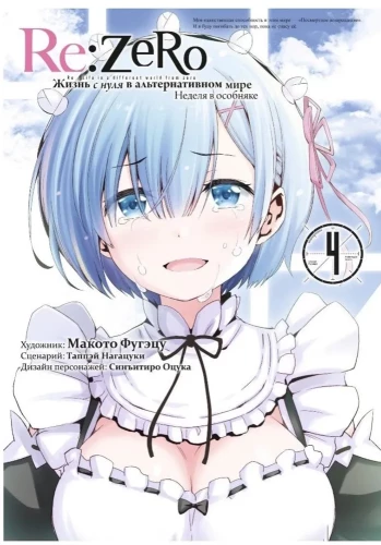 Re:Zero. Жизнь с нуля в альтернативном мире. Неделя в особняке. Том 4