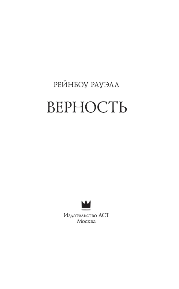 Верность