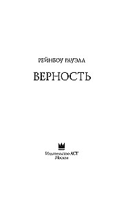 Верность