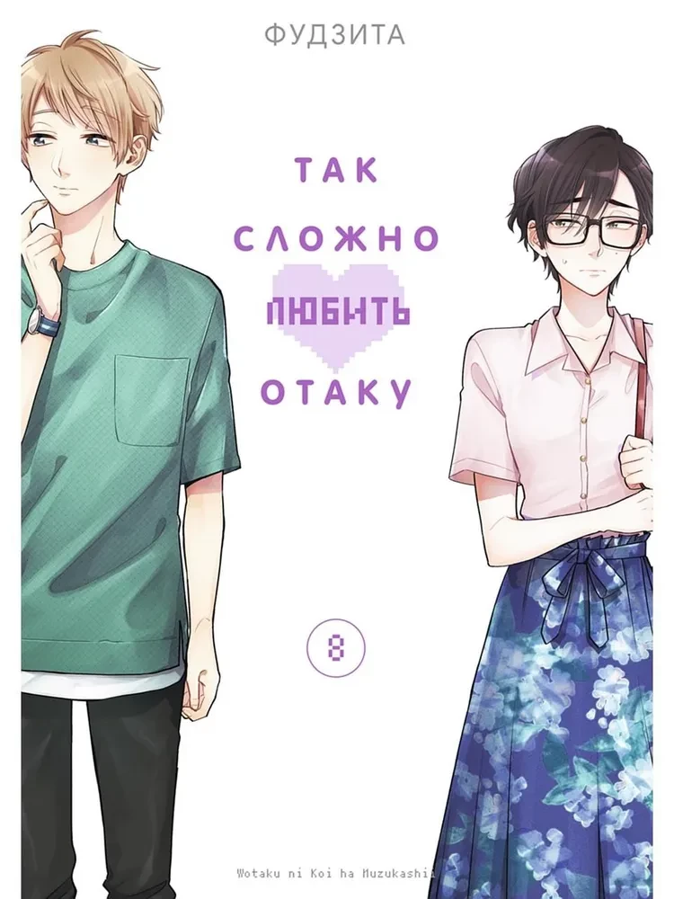 Tik grūti mīlēt otaku. 8. sējums