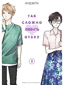 Tik grūti mīlēt otaku. 8. sējums