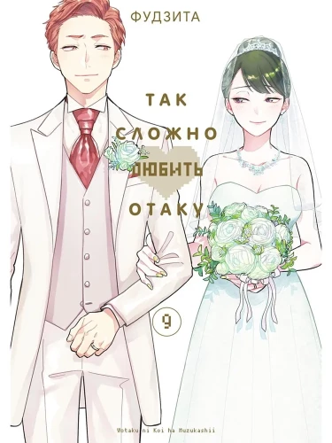Tik grūti mīlēt otaku. 9. sējums
