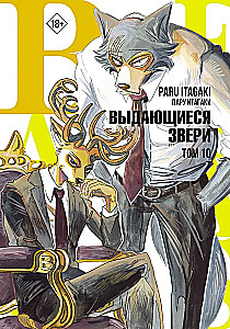 Beastars. Izcilie zvēri. 10. sējums