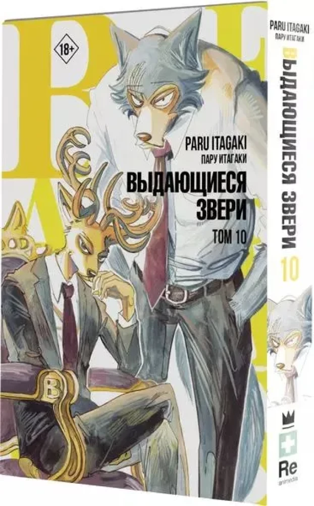 Beastars. Izcilie zvēri. 10. sējums