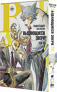 Beastars. Izcilie zvēri. 10. sējums