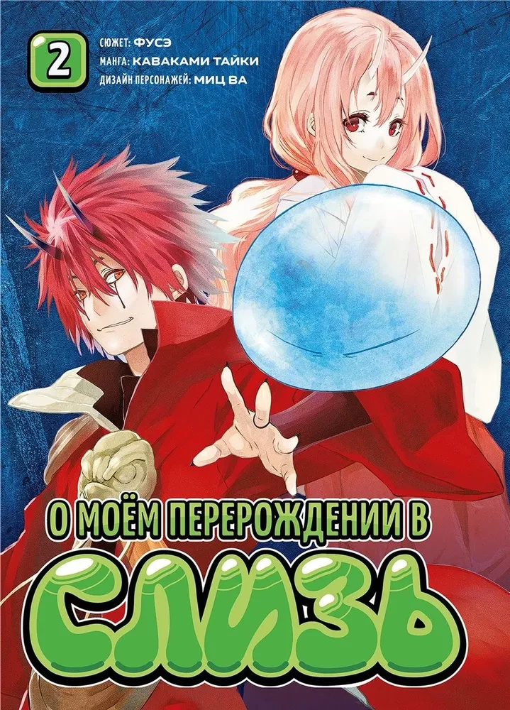 О моем перерождении в слизь. Книга 2