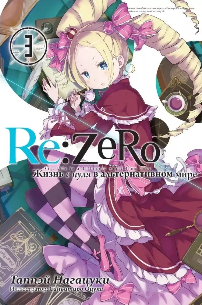 Re:Zero. Dzīve no nulles alternatīvā pasaulē. 3. sējums