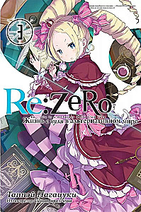 Re:Zero. Dzīve no nulles alternatīvā pasaulē. 3. sējums