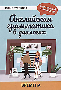 Angļu gramatika dialogos