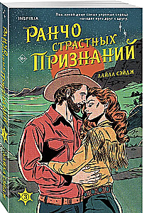 Ранчо страстных признаний