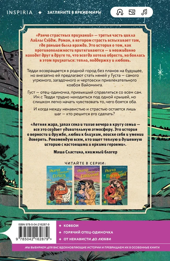 Ранчо страстных признаний