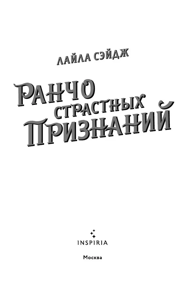 Ранчо страстных признаний