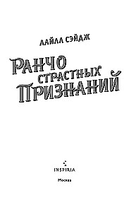 Ранчо страстных признаний