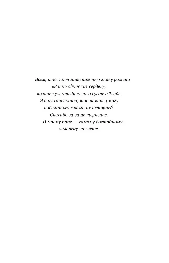 Ранчо страстных признаний