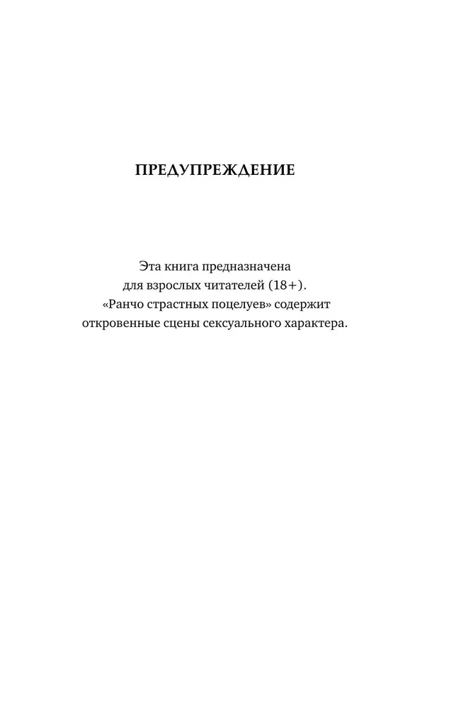 Ранчо страстных признаний