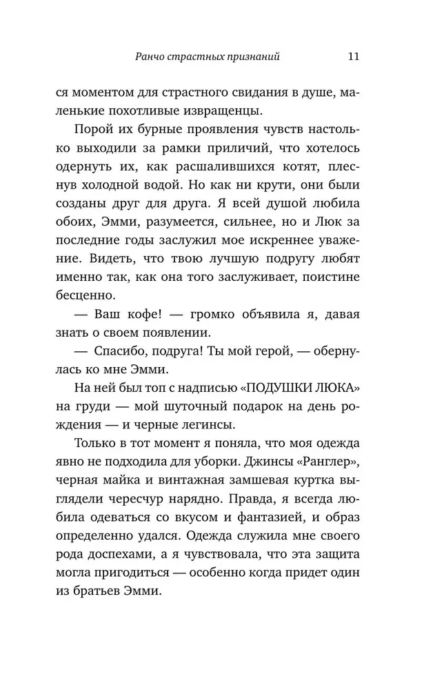 Ранчо страстных признаний
