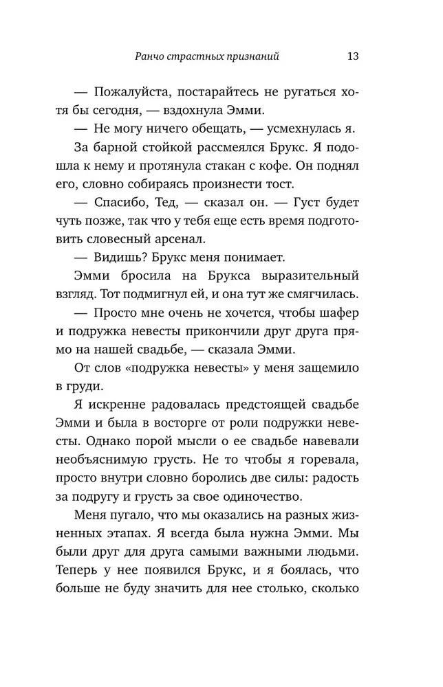 Ранчо страстных признаний