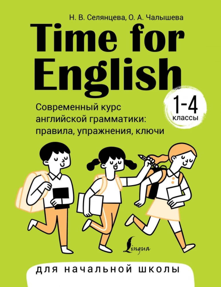 Time for English 1–4. Современный курс английской грамматики: правила, упражнения, ключи для начальной школы