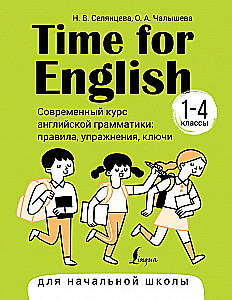 Time for English 1–4. Современный курс английской грамматики: правила, упражнения, ключи для начальной школы