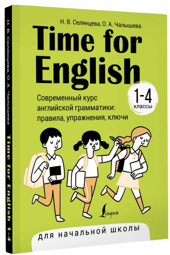 Time for English 1–4. Современный курс английской грамматики: правила, упражнения, ключи для начальной школы