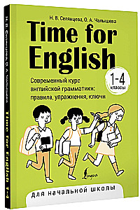 Time for English 1–4. Современный курс английской грамматики: правила, упражнения, ключи для начальной школы
