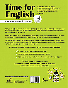 Time for English 1–4. Современный курс английской грамматики: правила, упражнения, ключи для начальной школы