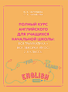 Time for English 1–4. Современный курс английской грамматики: правила, упражнения, ключи для начальной школы