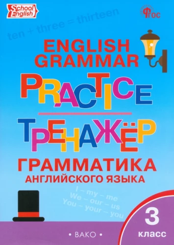 Angļu valoda. 3. klase. Gramatikas trenažieris