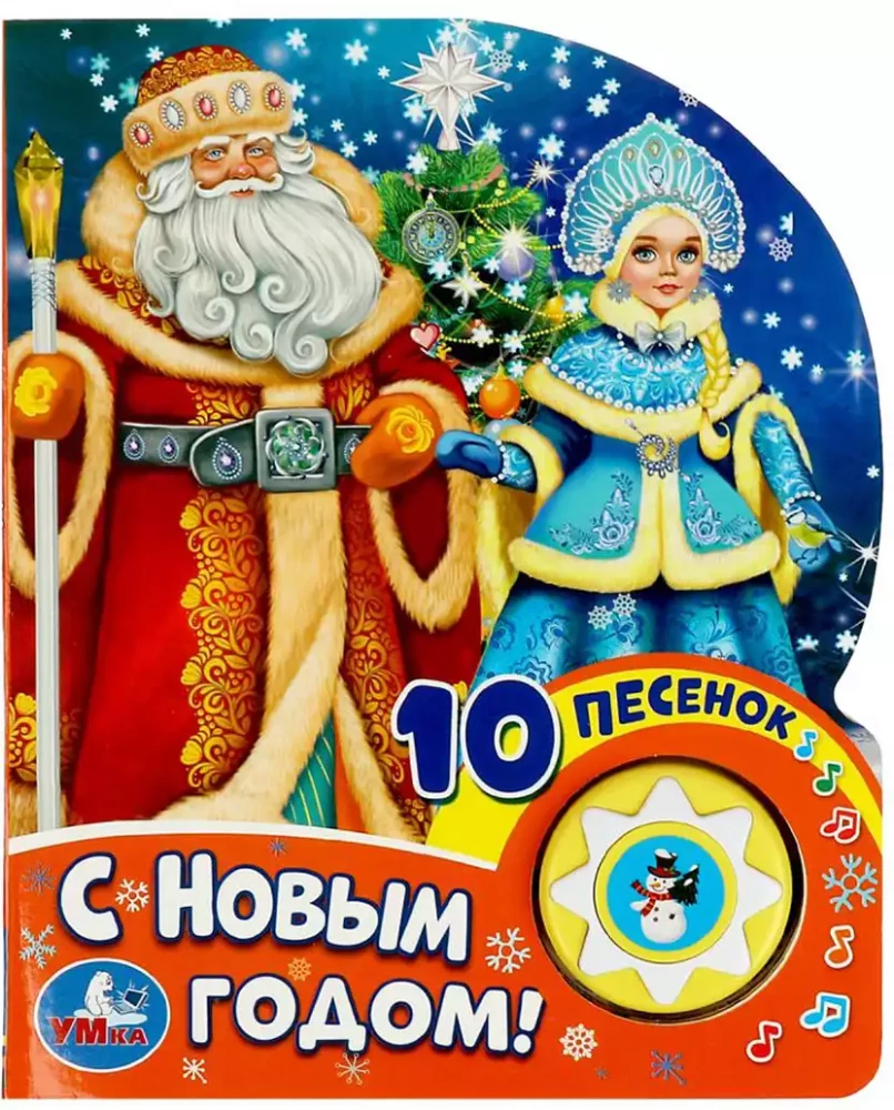 С новым годом!