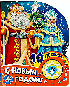 С новым годом!