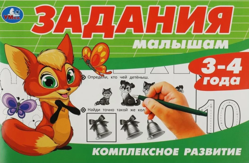 Задания малышам. Комплексное развитие. 3-4 года