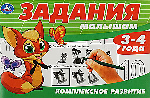 Задания малышам. Комплексное развитие. 3-4 года
