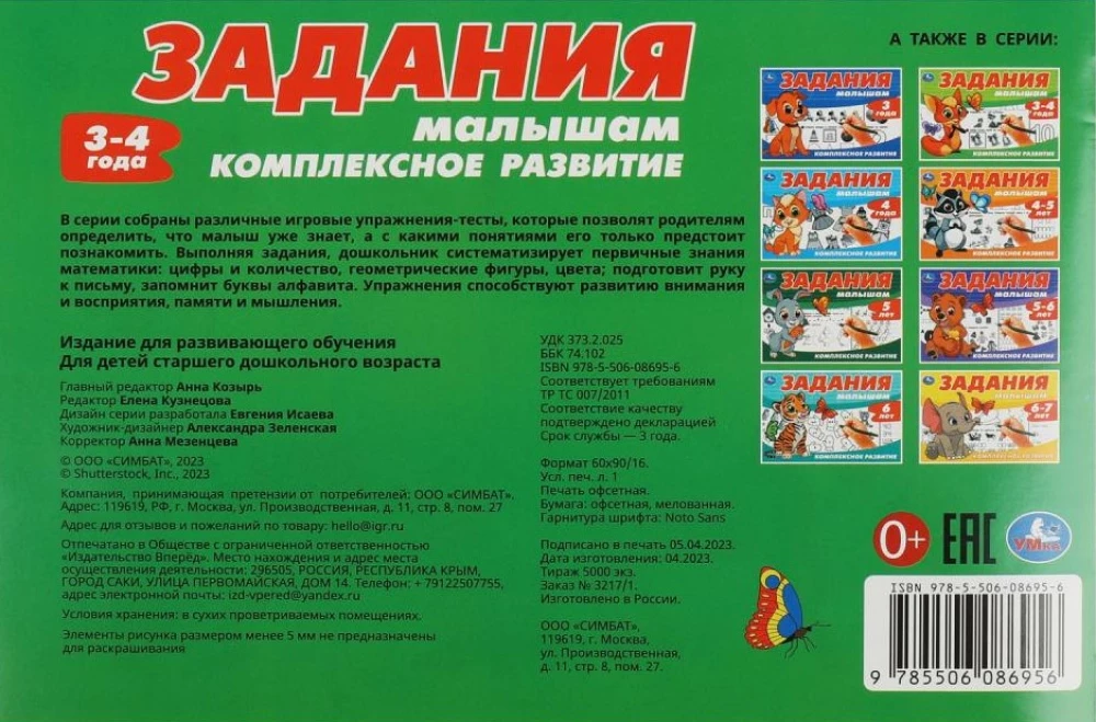 Задания малышам. Комплексное развитие. 3-4 года