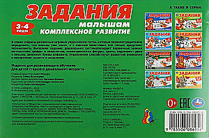 Задания малышам. Комплексное развитие. 3-4 года