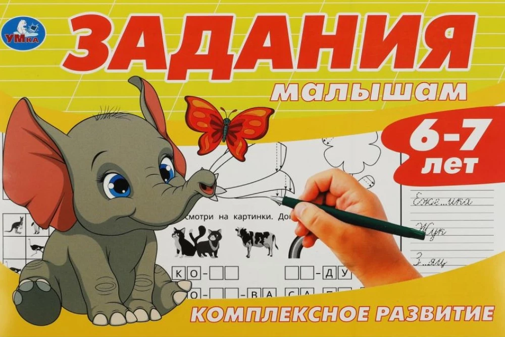 Uzdevumi mazajiem. Kompleksā attīstība. 6-7 gadi