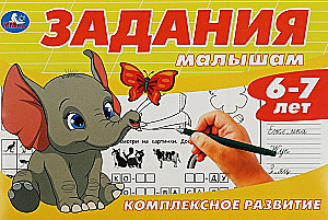 Uzdevumi mazajiem. Kompleksā attīstība. 6-7 gadi