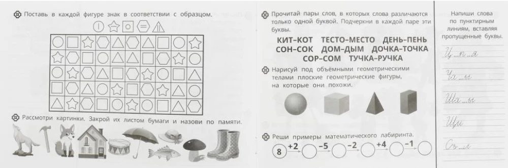 Uzdevumi mazajiem. Kompleksā attīstība. 6-7 gadi